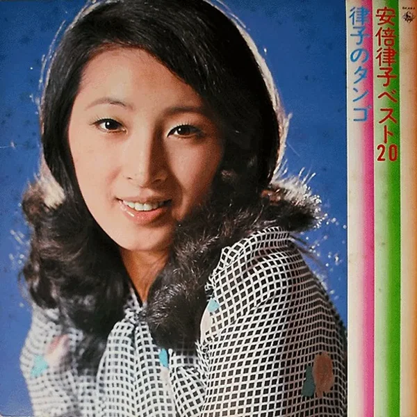 律子のタンゴ 安倍律子ベスト20