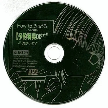 How to ふ~どる -ヘルス編- 【予約特典DISC】