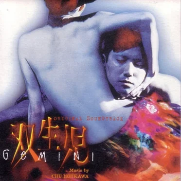 双生児 (Gemini)