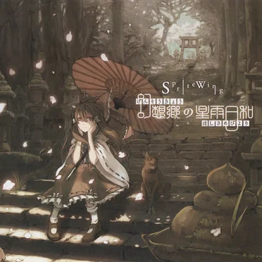 幻想郷の星雨日和 by Sprite Wing - album cover