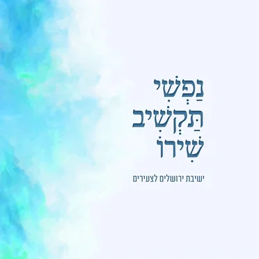 נפשי תקשיב שירו