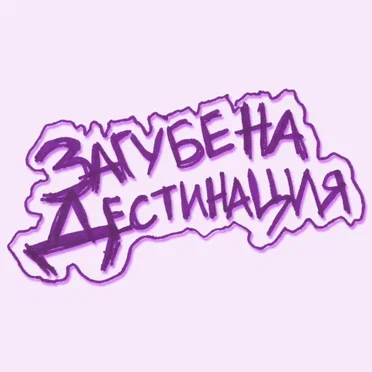 Демо by Загубена дестинация - album cover