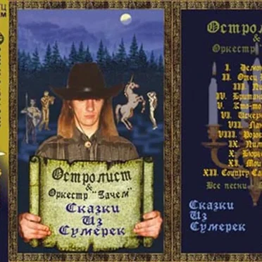 Сказки из сумерек by Остролист - album cover