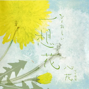 心花~kokohana~
