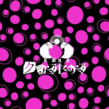 BAD TRIP CANDY by クライセカイ - album cover