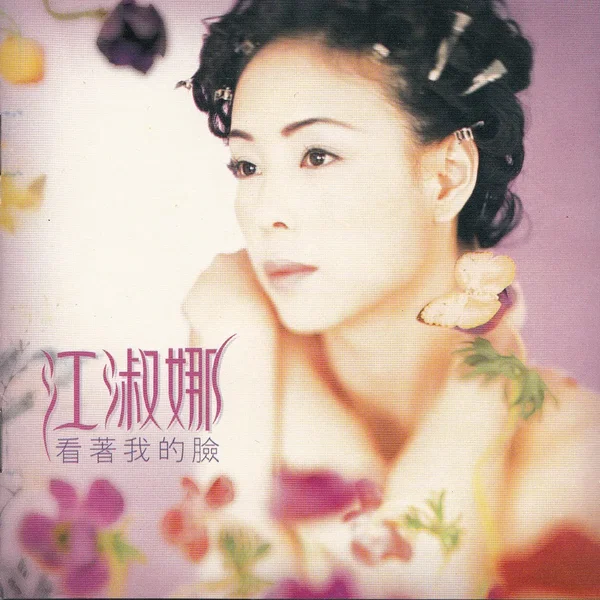 看著我的臉