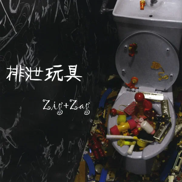 排泄玩具