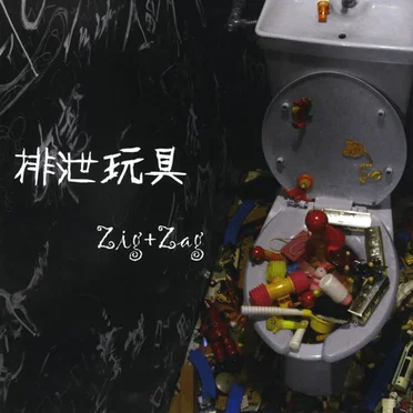排泄玩具