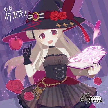 少女イデオロギィ by 秘密結社フローリス - album cover