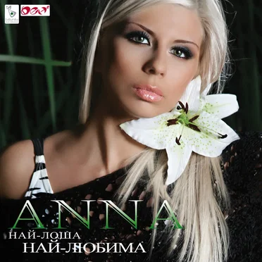Най-лоша, най-любима by Anna - album cover