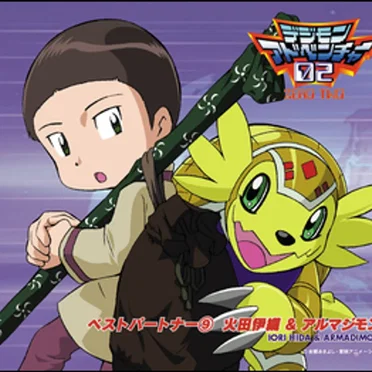 デジモンアドベンチャー02 ベストパートナー⑨ 火田伊織&アルマジモン