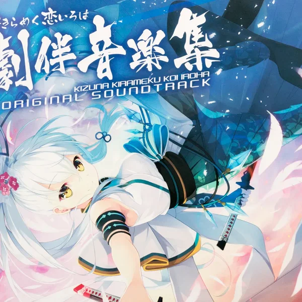 絆きらめく恋いろは 劇伴音楽集