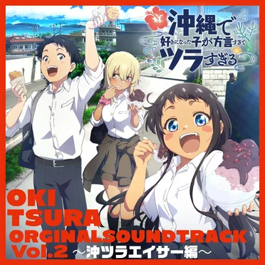 「沖縄で好きになった子が方言すぎてツラすぎる」Original Sound Track Vol.2 〜沖ツラエイサー編〜 by 具志川青年会 - album cover