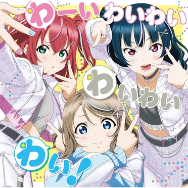 わーいわいわい わいわいわい!