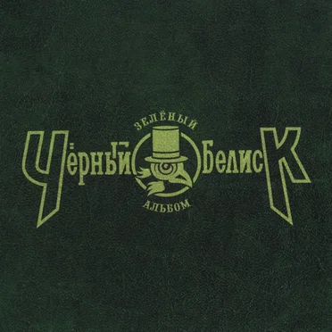 Зелёный альбом
