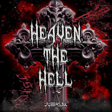 Heaven The Hell by 天国地獄 - album cover