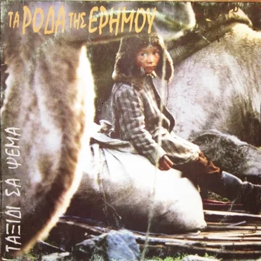 Ταξίδι Σα Ψέμα by Τα Ρόδα Της Ερήμου - album cover