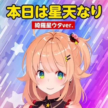 「本日は星天なり」 (綺羅星ウタver.)