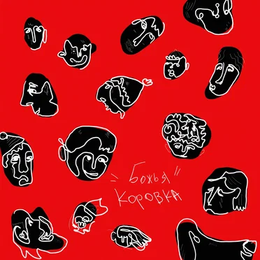 божья коровка