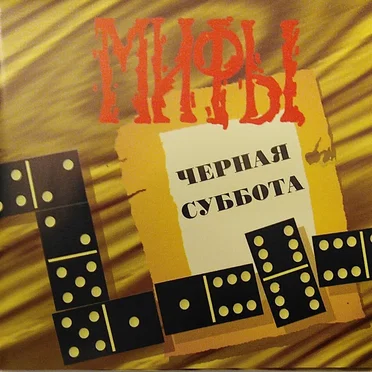 Чёрная суббота