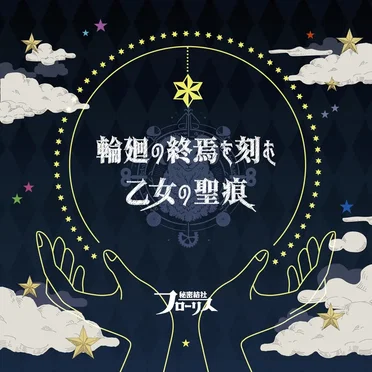 秘密結社フローリス