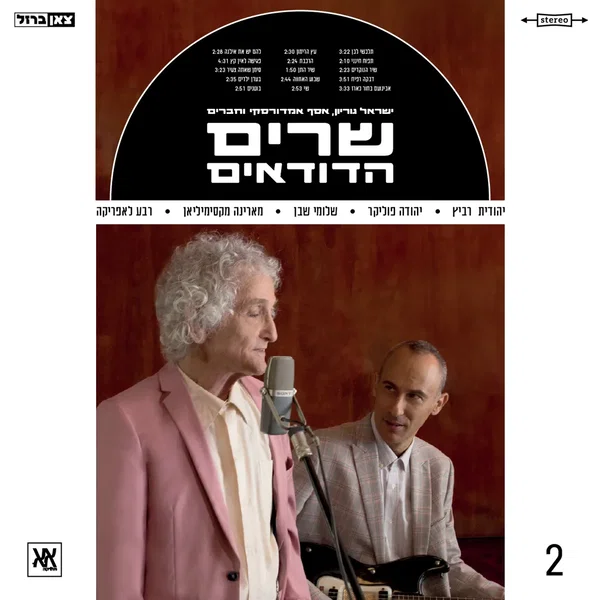 שרים הדודאים 2