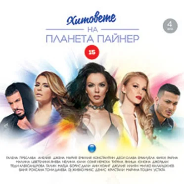 Хитовете на Планета Пайнер 15 by Various Artists - album cover