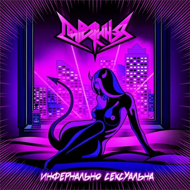 Инфернально сексуальна