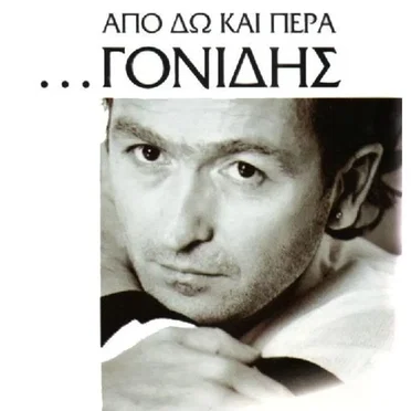 Σταμάτης Γονίδης