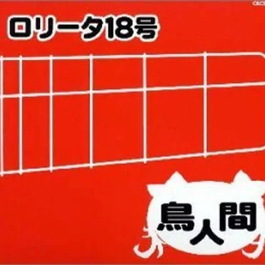 鳥人間