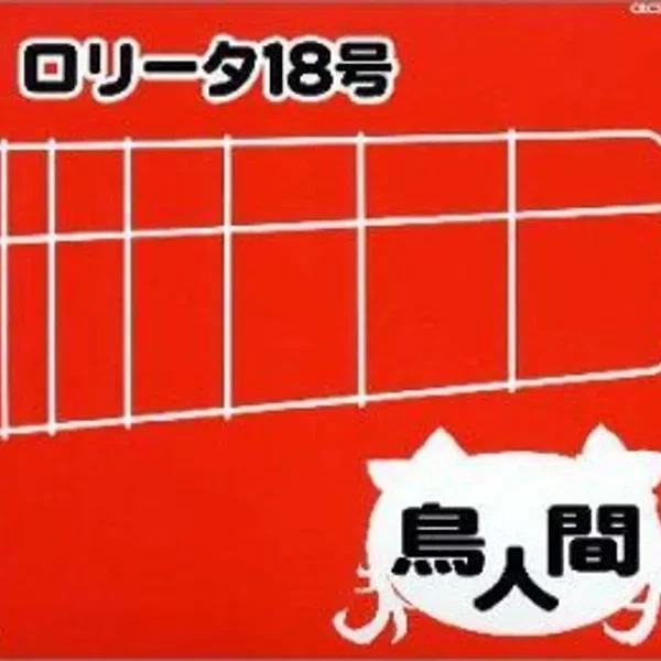 鳥人間