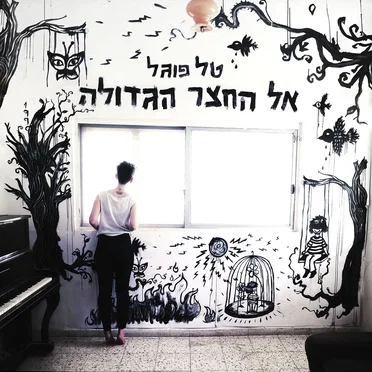 אל החצר הגדולה
