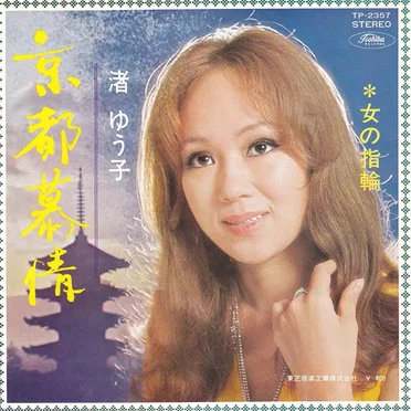 京都慕情 by 渚ゆう子 - album cover