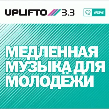Uplifto 3.3 - Медленная Музыка Для Молодёжи by Various Artists - album cover