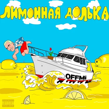 Лимонная долька