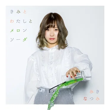 きみとわたしとメロンソーダ by みきなつみ - album cover