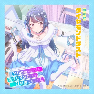 TVアニメ「VTuberなんだが配信切り忘れたら伝説になってた」劇中歌「ダイヤモンドダスト」