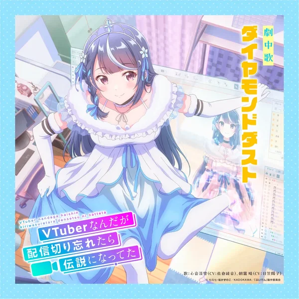 TVアニメ「VTuberなんだが配信切り忘れたら伝説になってた」劇中歌「ダイヤモンドダスト」