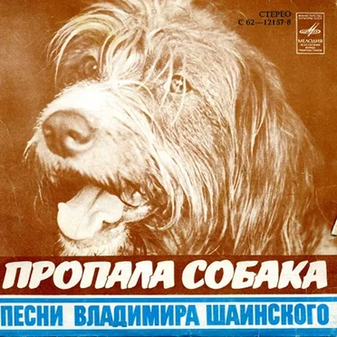Пропала собака: Песни Владимира Шаинского