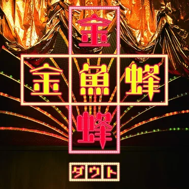 金魚蜂
