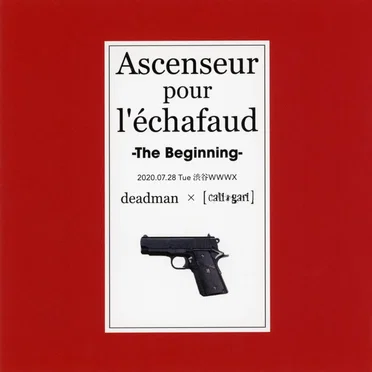 死刑台のエレベーター ~ザ・ビギニング~