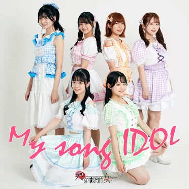 My song IDOL by 参宮橋駅前女子 - album cover
