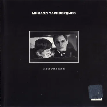 Мгновения by Микаэл Таривердиев - album cover