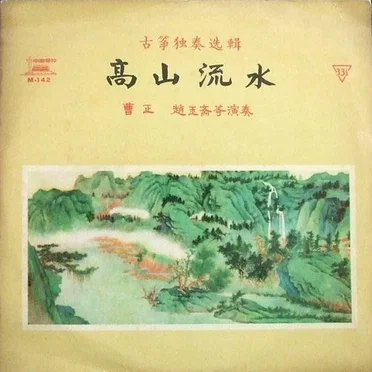 古筝独奏选辑:高山流水