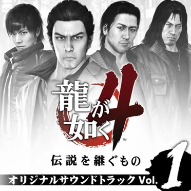 龍が如く4 伝説を継ぐもの オリジナルサウンドトラック Vol.1 by Various Artists - album cover