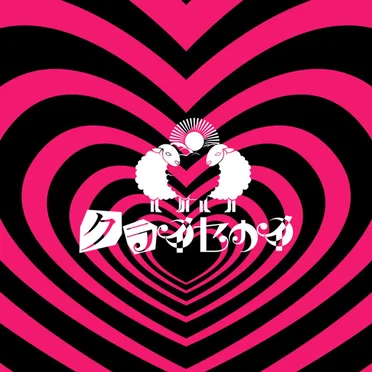 ラスソンベイベー！ by クライセカイ - album cover
