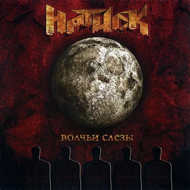 Волчьи слезы by Натиск - album cover