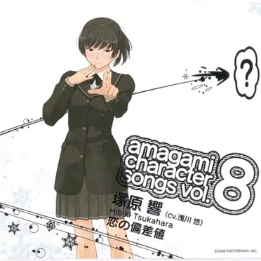 アマガミ キャラクターソング vol.8 塚原響 『恋の偏差値』
