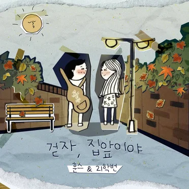 걷자, 집앞이야 (원곡 스무살)