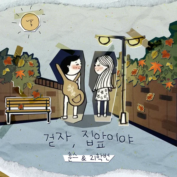걷자, 집앞이야 (원곡 스무살)